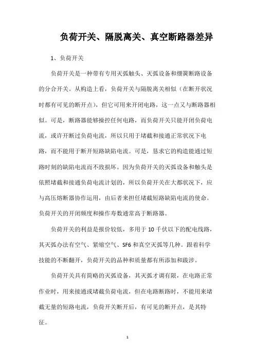 负荷开关、隔脱离关、真空断路器差异