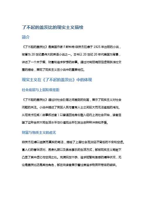 《了不起的盖茨比》的现实主义描绘