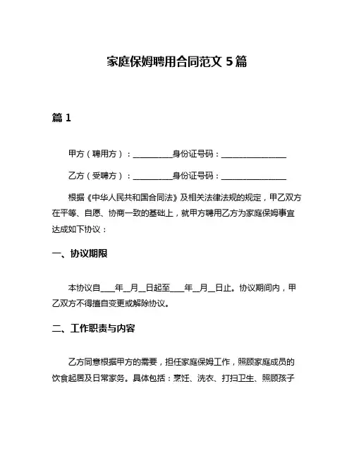 家庭保姆聘用合同范文5篇