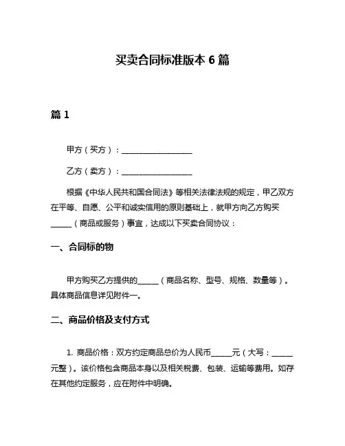 买卖合同标准版本6篇