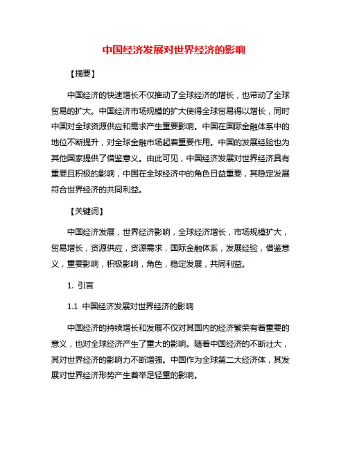 中国经济发展对世界经济的影响