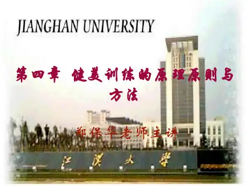 健美训练的原理与方法健美训练发达肌肉的基本原理