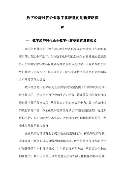 数字经济时代企业数字化转型的创新策略探究