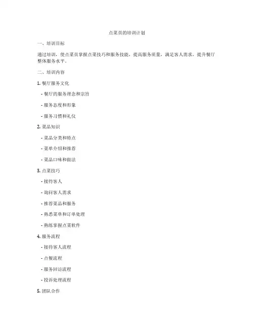 点菜员的培训计划