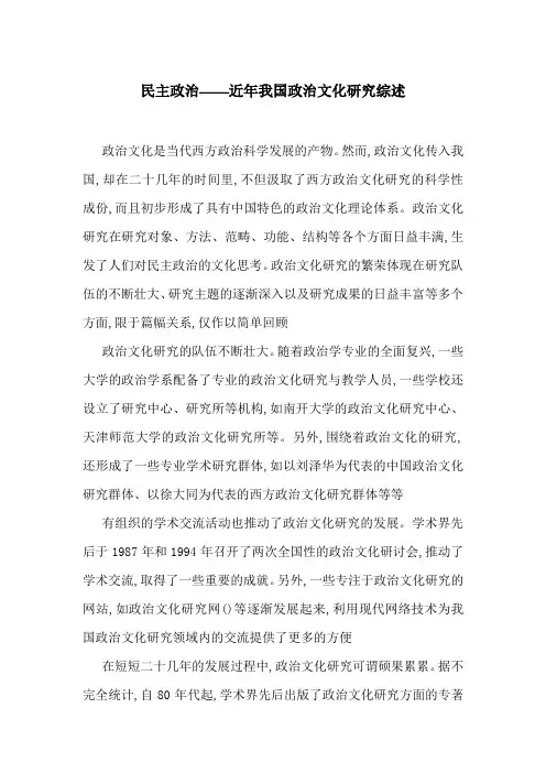 民主政治——近年我国政治文化研究综述-最新范文