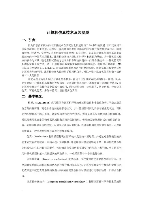计算机仿真论文- 计算机仿真技术及其发展