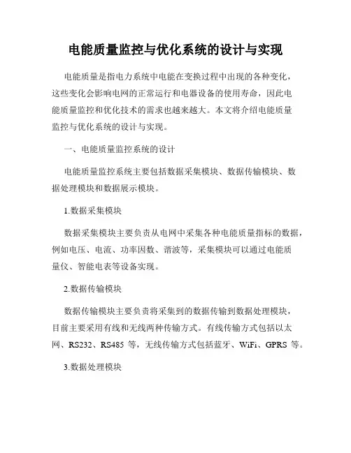 电能质量监控与优化系统的设计与实现