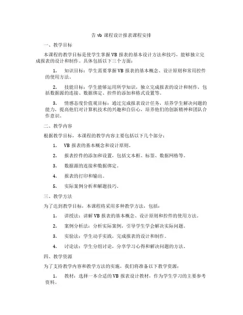 告vb课程设计报表课程安排