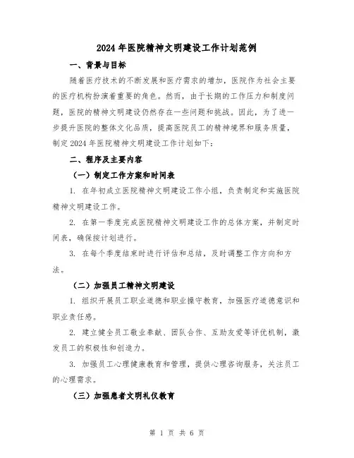 2024年医院精神文明建设工作计划范例（2篇）