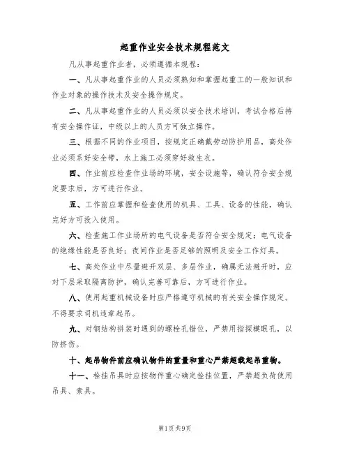 起重作业安全技术规程范文(3篇)