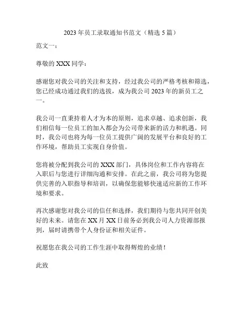 2023年员工录取通知书范文(精选5篇)