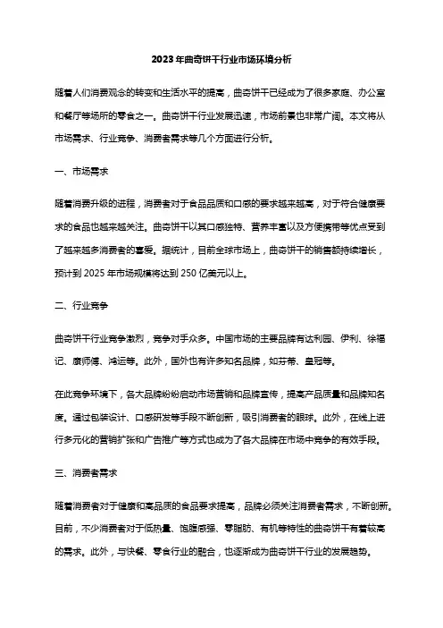 2023年曲奇饼干行业市场环境分析