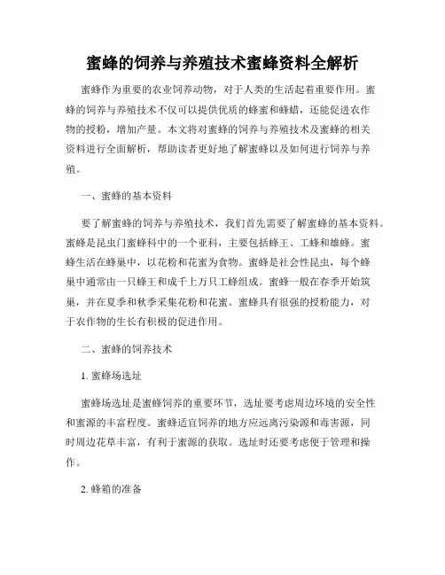 蜜蜂的饲养与养殖技术蜜蜂资料全解析
