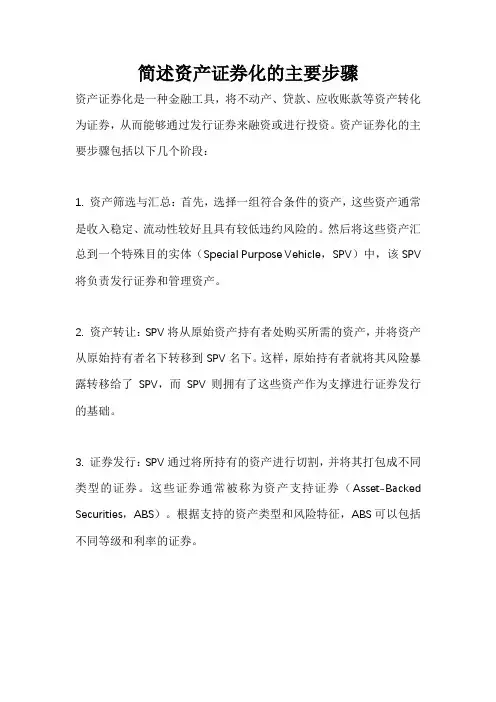 1.简述资产证券化的主要步骤
