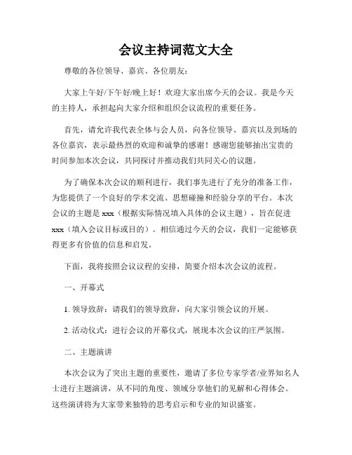 会议主持词范文大全