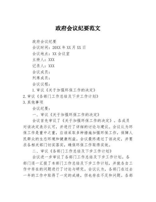 政府会议纪要范文