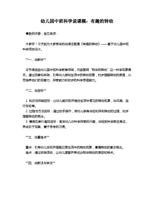 幼儿园中班科学说课稿：有趣的转动