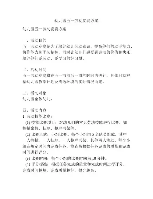幼儿园五一劳动竞赛方案