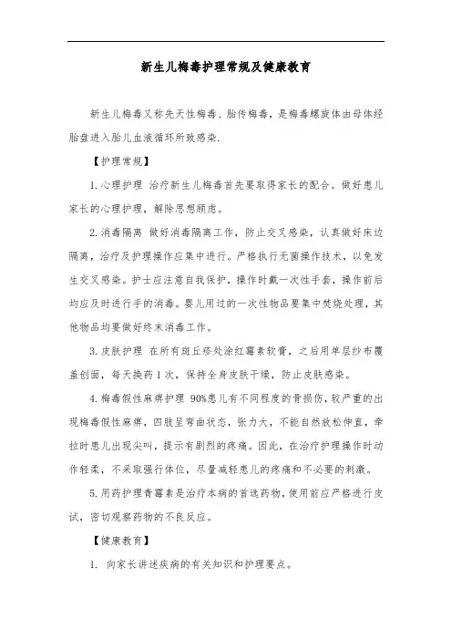 新生儿梅毒护理常规及健康教育