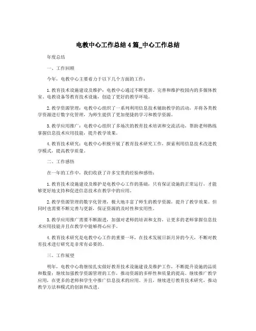 电教中心工作总结4篇_中心工作总结