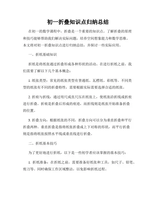 初一折叠知识点归纳总结
