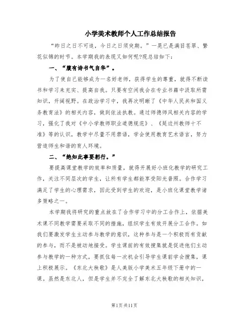 小学美术教师个人工作总结报告(5篇)