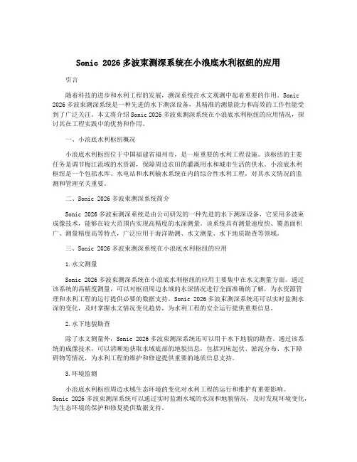 Sonic 2026多波束测深系统在小浪底水利枢纽的应用