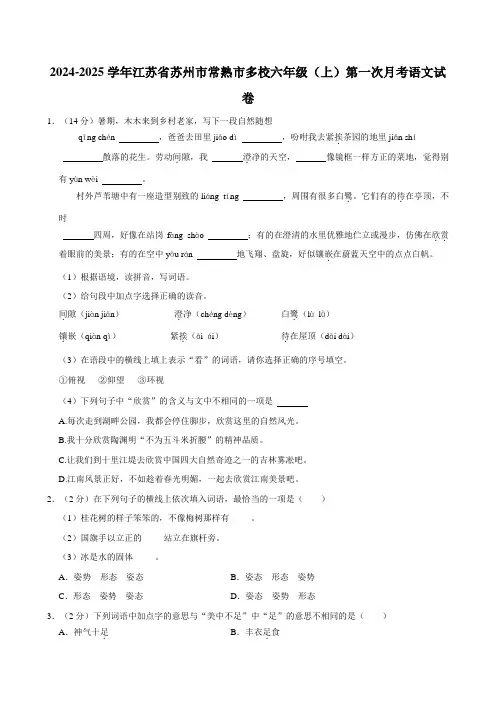 2024-2025学年江苏省苏州市常熟市多校六年级(上)第一次月考语文试卷