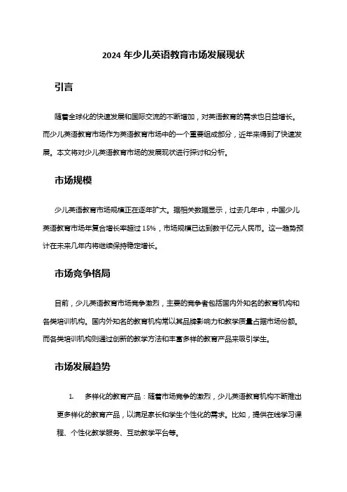 2024年少儿英语教育市场发展现状