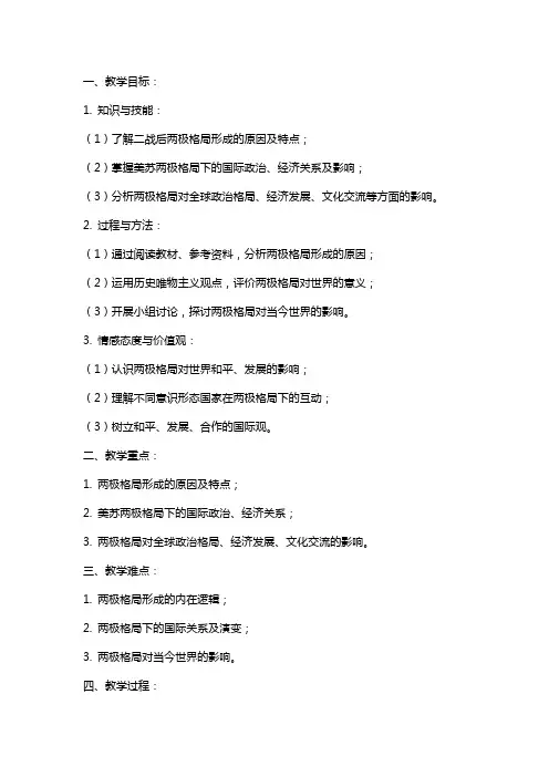 《两极格局的形成》教案