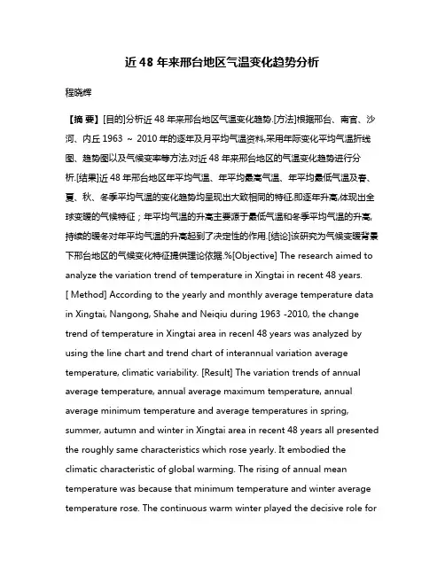 近48年来邢台地区气温变化趋势分析