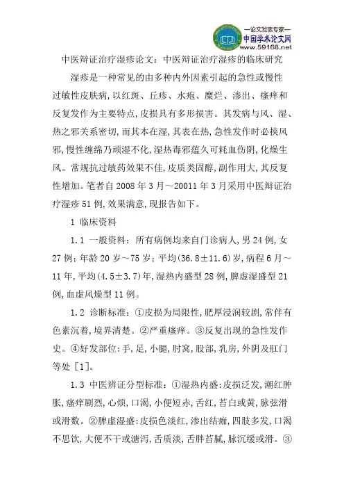 中医辩证治疗湿疹论文：中医辩证治疗湿疹的临床研究