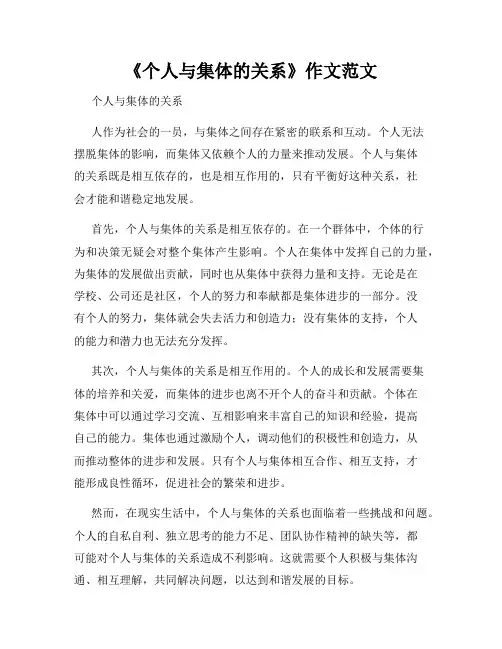 《个人与集体的关系》作文范文