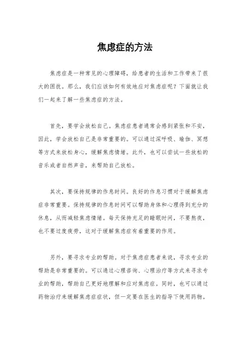 焦虑症的方法