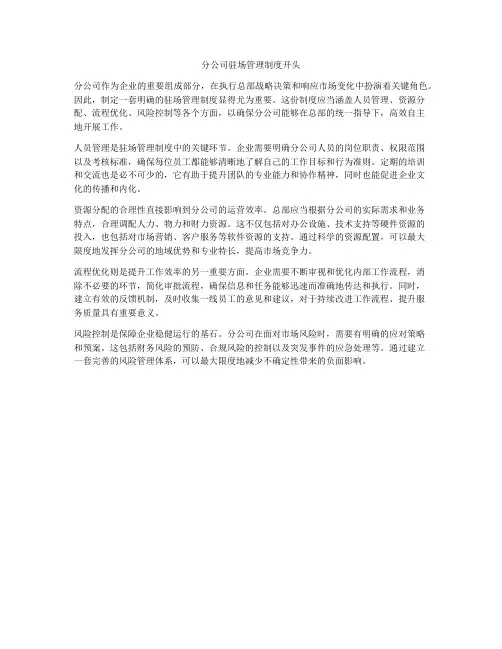 分公司驻场管理制度开头