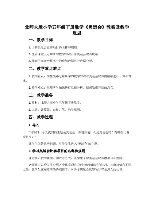北师大版小学五年级下册数学《奥运会》教案及教学反思