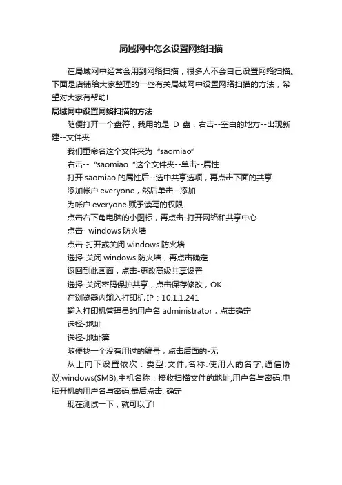 局域网中怎么设置网络扫描