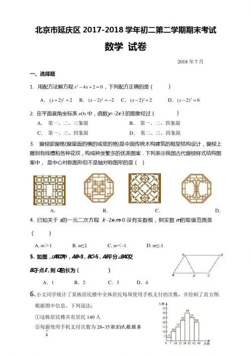 北京市延庆区2017-2018学年初二第二学期《数学》期末真题
