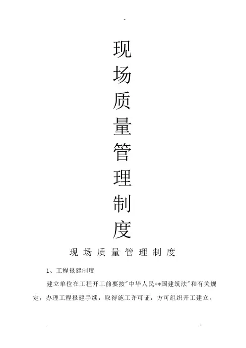现场质量管理制度、质量责任制