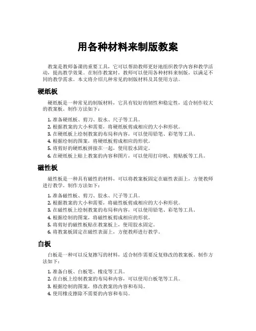 用各种材料来制版教案