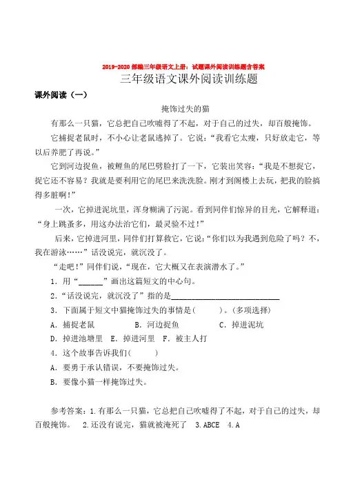 2019-2020部编三年级语文上册：试题课外阅读训练题含答案
