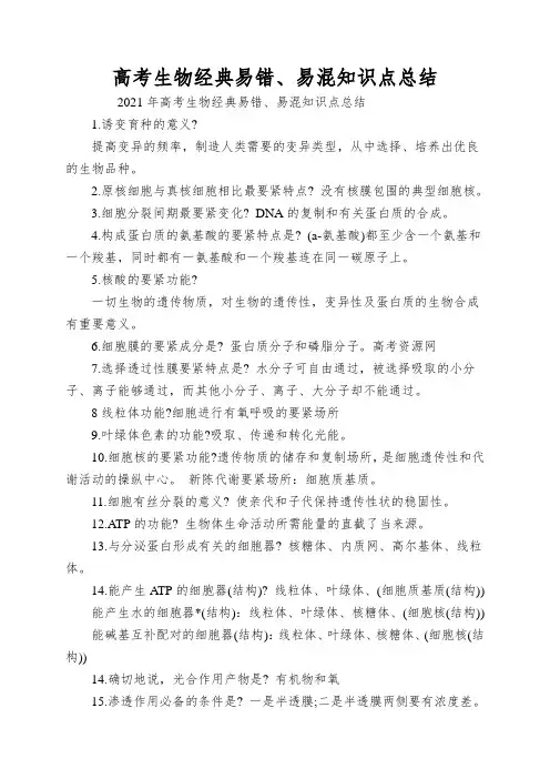 高考生物经典易错、易混知识点总结