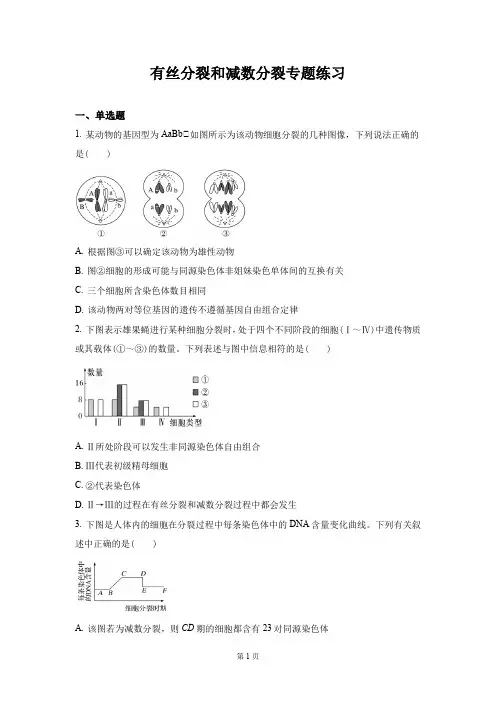 高中生物必修2第2章有丝分裂和减数分裂专题练习