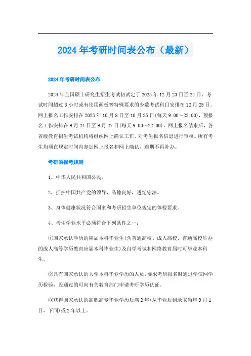 2024年考研时间表公布(最新)