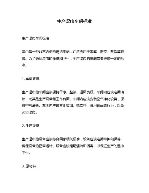 生产湿巾车间标准