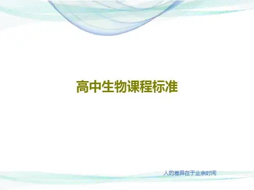 高中生物课程标准72页PPT