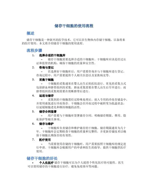 储存干细胞的使用流程