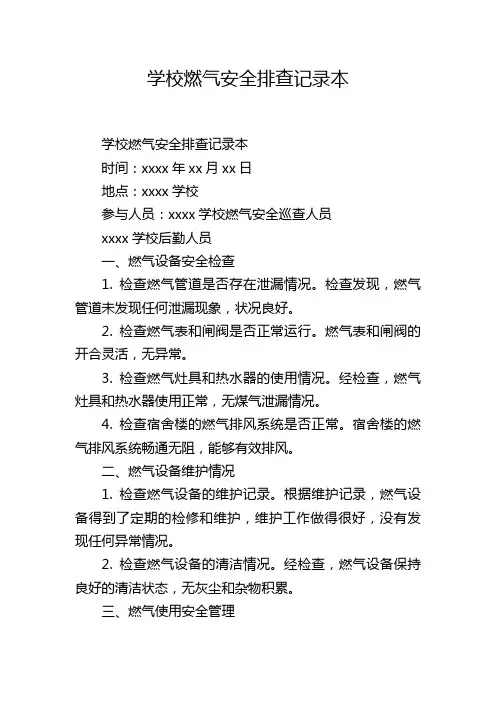 学校燃气安全排查记录本