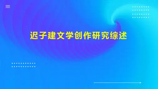 迟子建文学创作研究综述