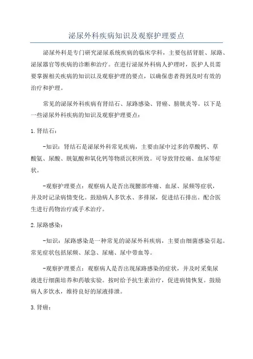 泌尿外科疾病知识及观察护理要点